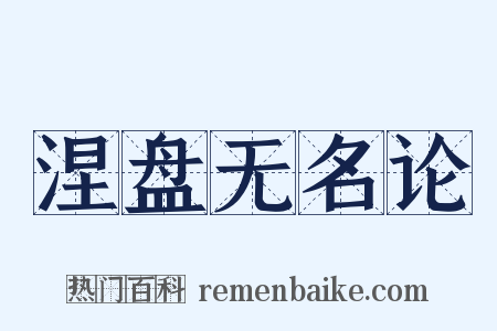 涅盘无名论是什么意思的图片